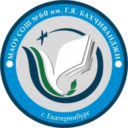Аватар канала «Школа № 60 им. Г.Я. Бахчиванджи (Екатеринбург)»