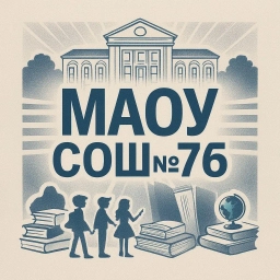 Аватар канала «МАОУ СОШ № 76 с УИОП»