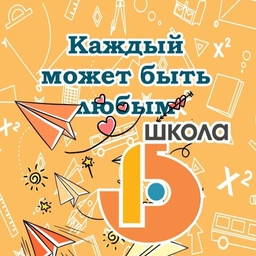 Аватар канала «МАОУ СОШ № 15»