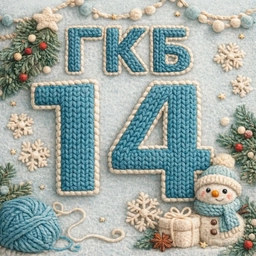 Аватар канала «ГАУЗ СО ГКБ14»