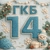 Аватар канала «ГАУЗ СО ГКБ14»