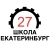 Аватар канала «Школа № 27 Екатеринбург»