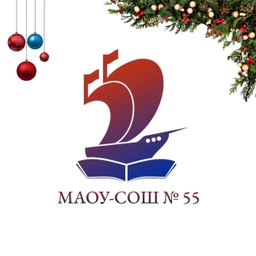 Аватар канала «МАОУ - СОШ № 55»