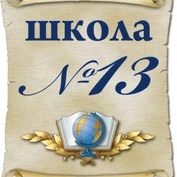 Аватар канала «МБОУ СОШ № 13 г. Нижний Тагил»