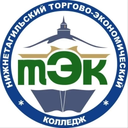 Аватар канала «ГАПОУ СО "Нижнетагильский торгово-экономический колледж"»