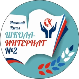 Аватар канала «ГБОУ СО "Нижнетагильская школа-интернат № 2"»