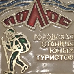 Аватар канала «МБУ ДО Городская станция юных туристов "Полюс" ( Нижний Тагил)»