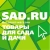 Аватар канала «SADRU»