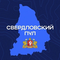 Аватар канала «Свердловский пул»