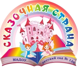 Аватар канала «МАДОУ детский сад № 126»