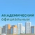 Аватар канала «Академический официальный»