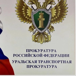 Аватар канала «Уральская транспортная прокуратура»