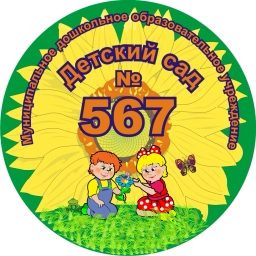 Аватар канала «МАДОУ №567 город Екатеринбург»