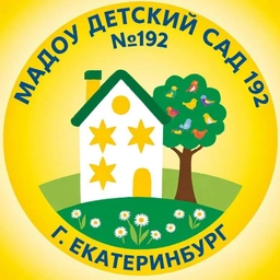 Аватар канала «МАДОУ детский сад № 192 г.Екатеринбург»