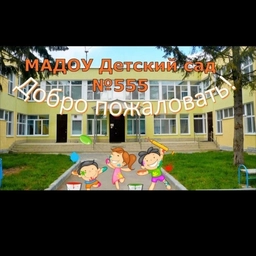 Аватар канала «МАДОУ детский сад 555»
