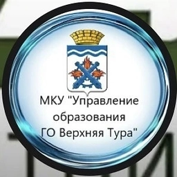 Аватар канала «МКУ "Управление образования Городского округа Верхняя Тура"»