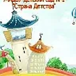 Аватар канала «МАДОУ детский сад №1 "Страна Детства" Кировградского МО»