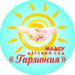 Аватар канала «МАДОУ детский сад "Гармония"»