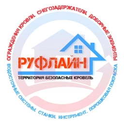 Аватар канала «РУФЛАЙН: ограждения кровли, снегозадержатели, водосток, доборные элементы, покраска, листогибы, инструмент (Екатеринбург)»