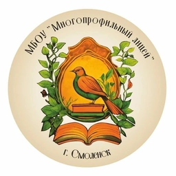 Аватар канала «МБОУ "Многопрофильный лицей" города Смоленска»