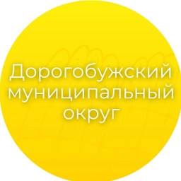 Аватар канала «Администрация Дорогобужского округа»