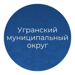 Аватар канала «Официальный канал администрации Угранского округа»