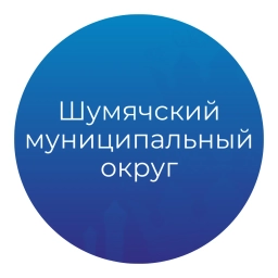 Аватар канала «Шумячский муниципальный округ»