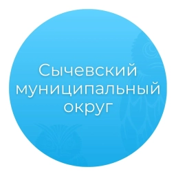 Аватар канала «Администрация Сычевского муниципального округа»