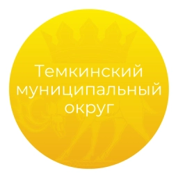 Аватар канала «Темкинский муниципальный округ Смоленской области»