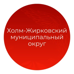 Аватар канала «Администрация муниципального образования "Холм-Жирковский муниципальный округ" Смоленской области»