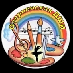 Аватар канала «Озерненская детская школа искусств»