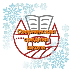 Аватар канала «Озерненская средняя школа Духовщинского округа»