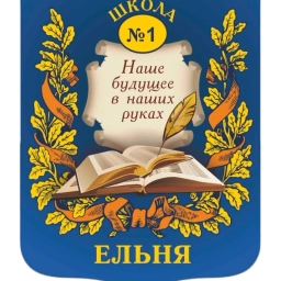 Аватар канала «МБОУ Ельнинская СШ №1 им. М.И. Глинки»