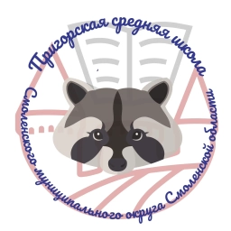 Аватар канала «МБОУ Пригорская СШ»