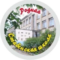 Аватар канала «Стабенская средняя школа»