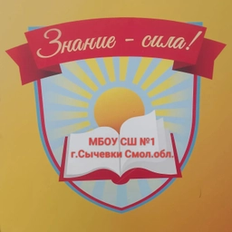 Аватар канала «МБОУ СШ №1 г. Сычевки Смол. обл.»