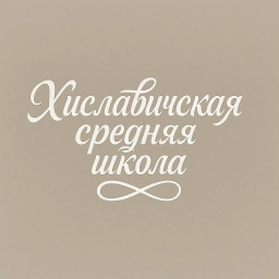 Аватар канала «Хиславичская школа»