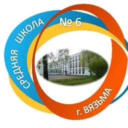 Аватар канала «МБОУ СШ №6 г. Вязьмы»