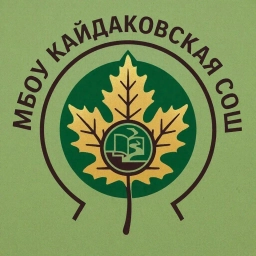 Аватар канала «Канал МБОУ Кайдаковской СОШ Вяземского района»
