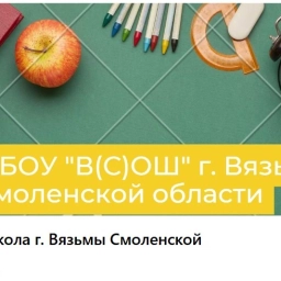 Аватар канала «Муниципальное бюджетное образовательное учреждение "Вечерняя (сменная) общеобразовательная школа г. Вязьмы Смоленской области»