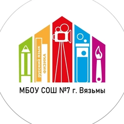 Аватар канала «Общешкольный канал МБОУ СОШ № 7 г. Вязьмы Смоленской области»
