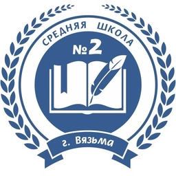Аватар канала «МБОУ СШ №2 г.Вязьмы Смоленской области»
