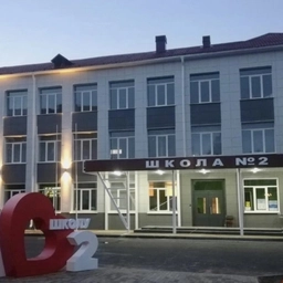 Аватар канала «МБОУ "Средняя школа №2"»