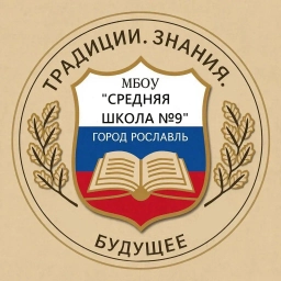 Аватар канала «МБОУ "Средняя школа № 9"»