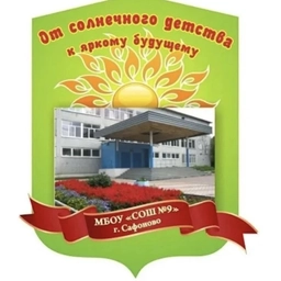 Аватар канала «МБОУ «СОШ № 9» г. Сафоново Смоленской области»