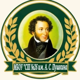 Аватар канала «МБОУ "Средняя школа №26 им. А. С. Пушкина"»
