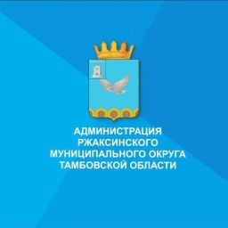 Аватар канала «Администрация Ржаксинского муниципального округа Тамбовской области»