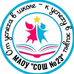 Аватар канала «МАОУ "СОШ № 23" г.о. город Тамбов»