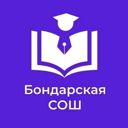Аватар канала «МБОУ Бондарская СОШ»