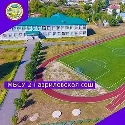 Аватар канала «МБОУ 2-Гавриловская СОШ»